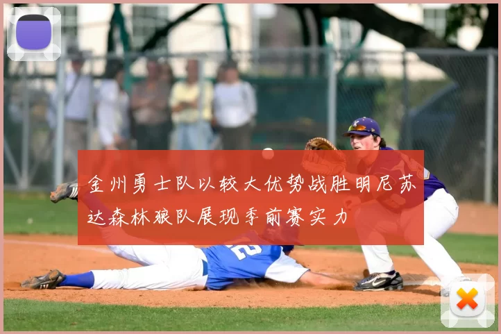 金州勇士队以较大优势战胜明尼苏达森林狼队展现季前赛实力