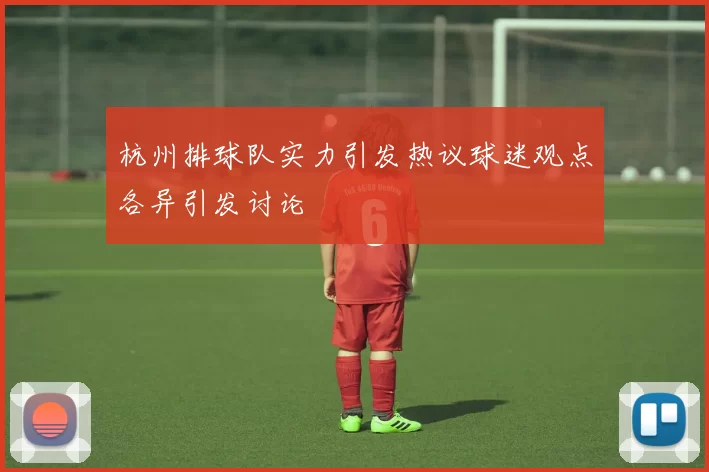杭州排球队实力引发热议球迷观点各异引发讨论