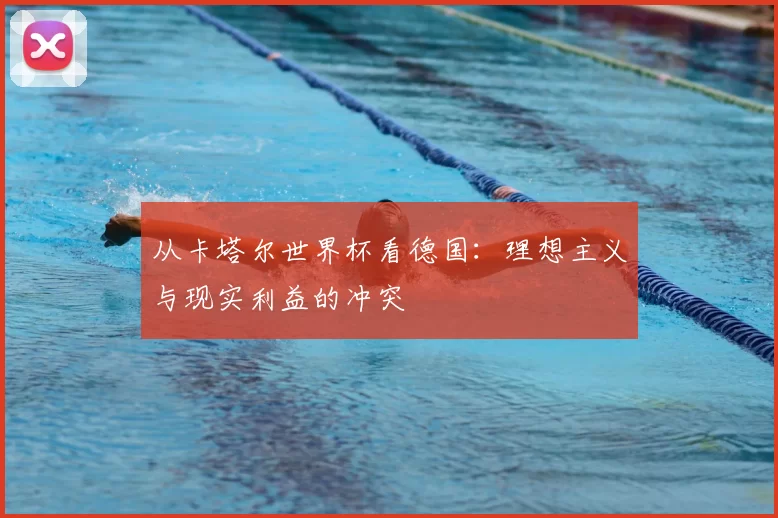 从卡塔尔世界杯看德国:理想主义与现实利益的冲突