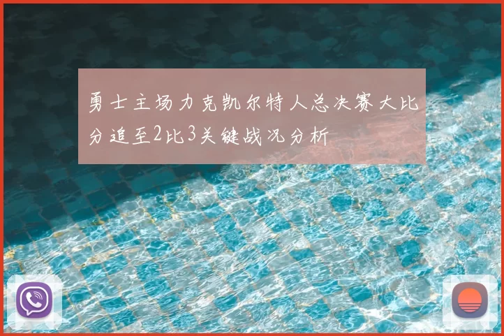 勇士主场力克凯尔特人总决赛大比分追至2比3关键战况分析