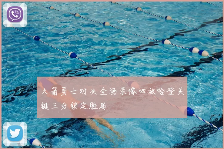 火箭勇士对决全场录像回放哈登关键三分锁定胜局