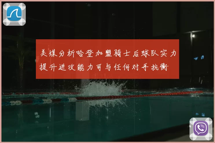 美媒分析哈登加盟骑士后球队实力提升进攻能力可与任何对手抗衡