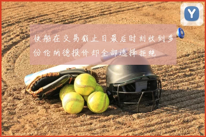快船在交易截止日最后时刻收到多份伦纳德报价却全部选择拒绝