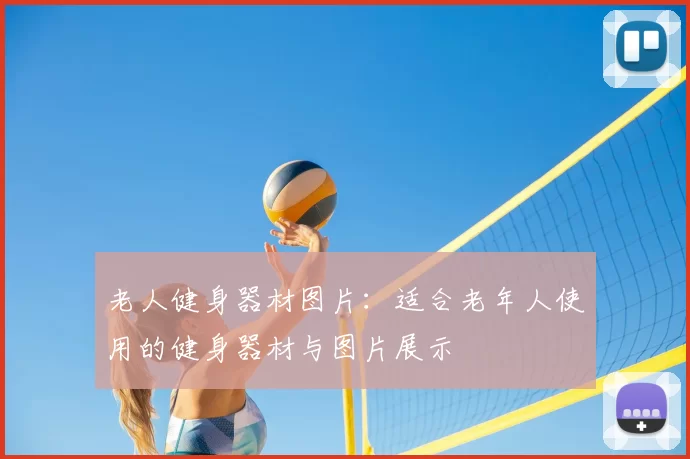 老人健身器材图片:适合老年人使用的健身器材与图片展示