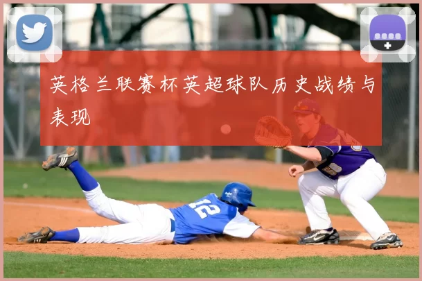 英格兰联赛杯英超球队历史战绩与表现