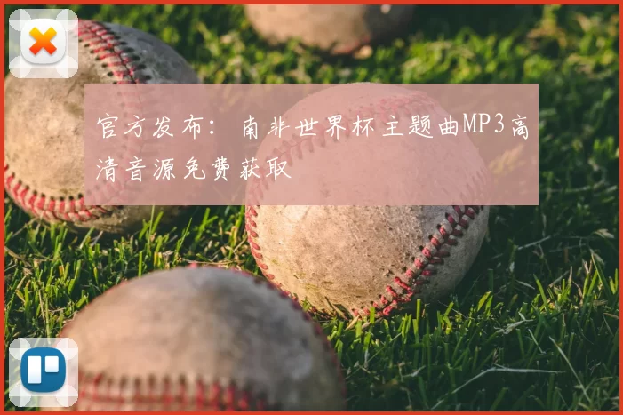 官方发布:南非世界杯主题曲MP3高清音源免费获取