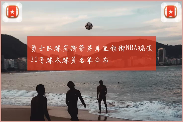 勇士队球星斯蒂芬库里领衔NBA现役30号球衣球员名单公布
