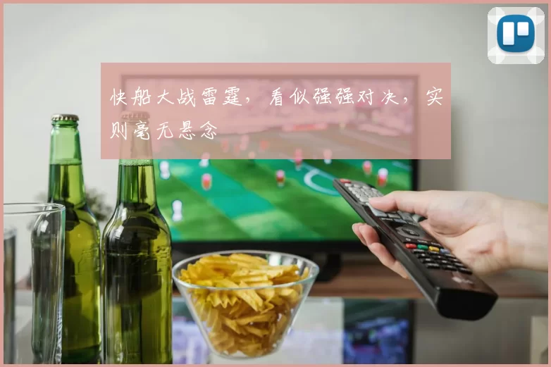 快船大战雷霆,看似强强对决,实则毫无悬念