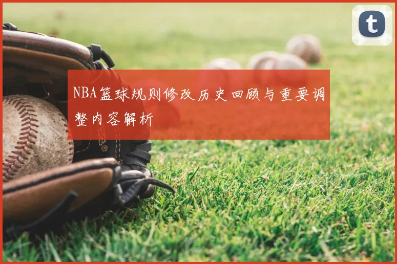NBA篮球规则修改历史回顾与重要调整内容解析