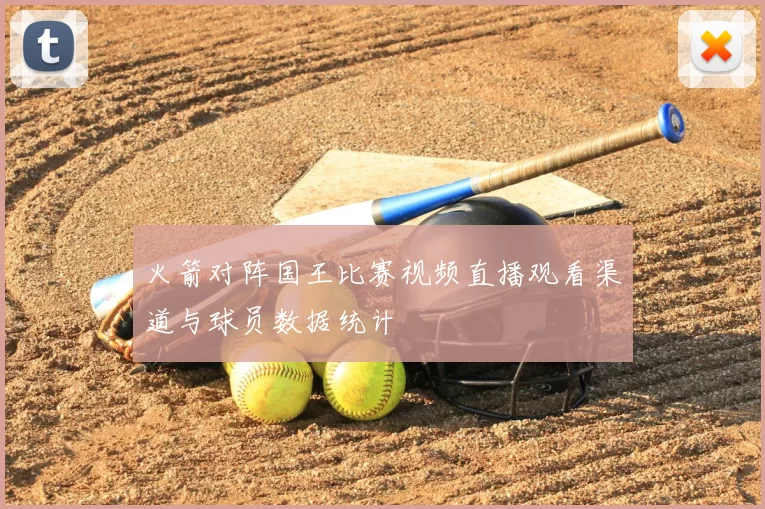 火箭对阵国王比赛视频直播观看渠道与球员数据统计