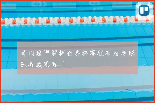 奇门遁甲解析世界杯赛程布局与球队备战思路_1