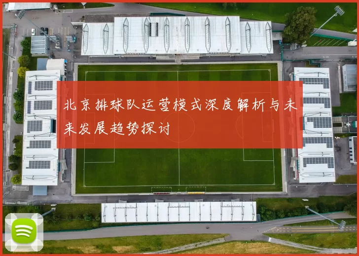 北京排球队运营模式深度解析与未来发展趋势探讨