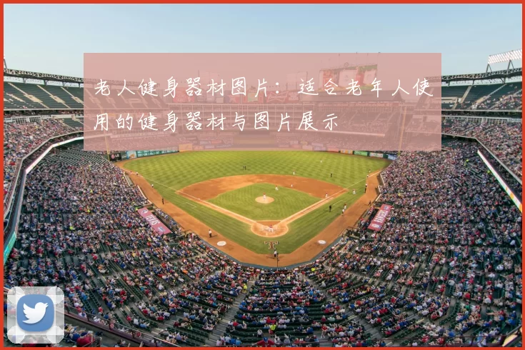 老人健身器材图片:适合老年人使用的健身器材与图片展示