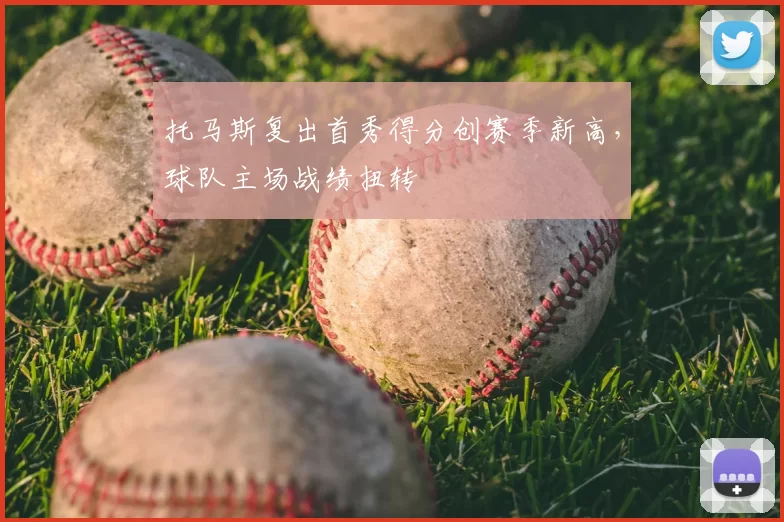 托马斯复出首秀得分创赛季新高，球队主场战绩扭转