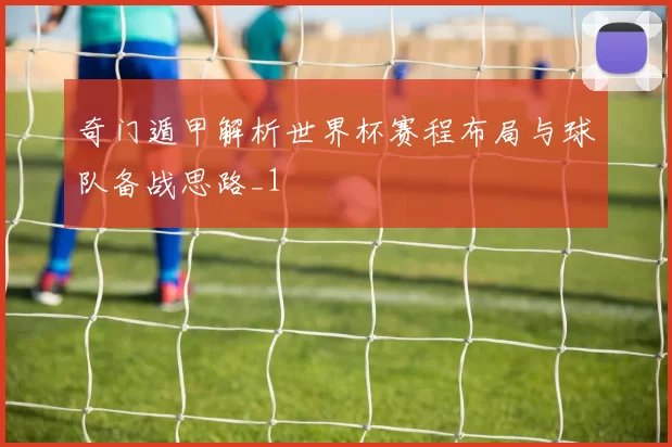奇门遁甲解析世界杯赛程布局与球队备战思路_1