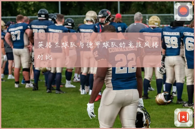 英格兰球队与德甲球队的竞技风格对比