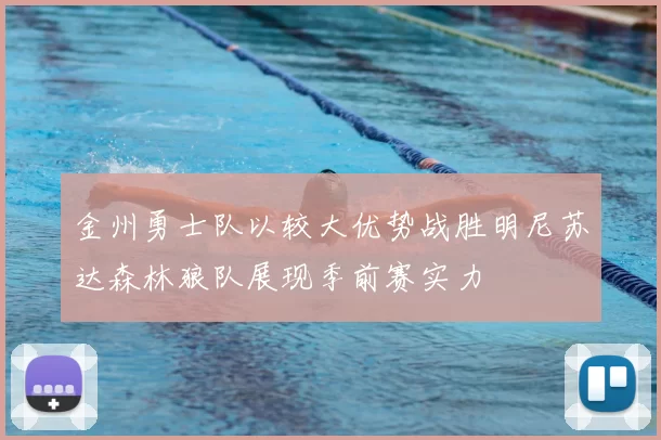 金州勇士队以较大优势战胜明尼苏达森林狼队展现季前赛实力