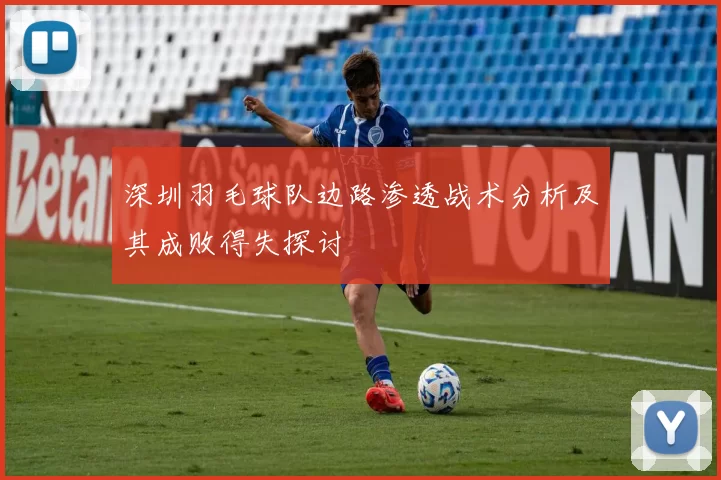 深圳羽毛球队边路渗透战术分析及其成败得失探讨