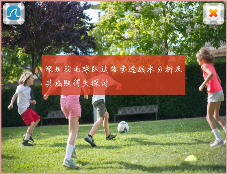 深圳羽毛球队边路渗透战术分析及其成败得失探讨