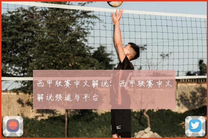 西甲联赛中文解说：西甲联赛中文解说频道与平台