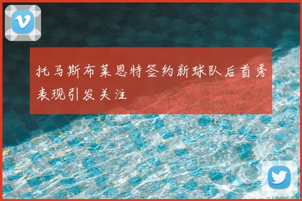 托马斯布莱恩特签约新球队后首秀表现引发关注