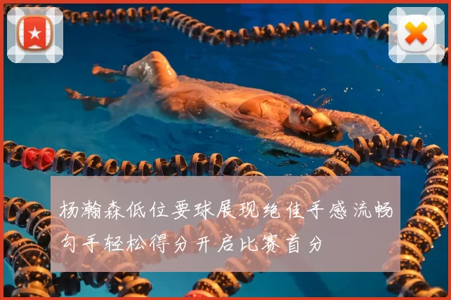 杨瀚森低位要球展现绝佳手感流畅勾手轻松得分开启比赛首分
