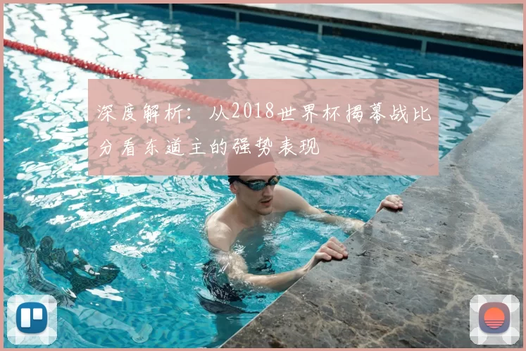 深度解析:从2018世界杯揭幕战比分看东道主的强势表现