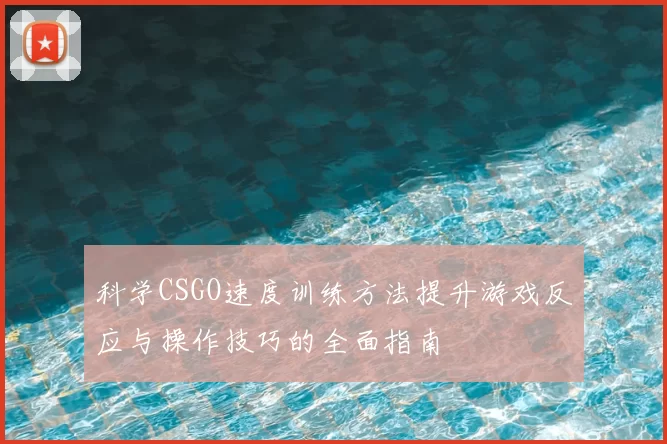 科学CSGO速度训练方法提升游戏反应与操作技巧的全面指南