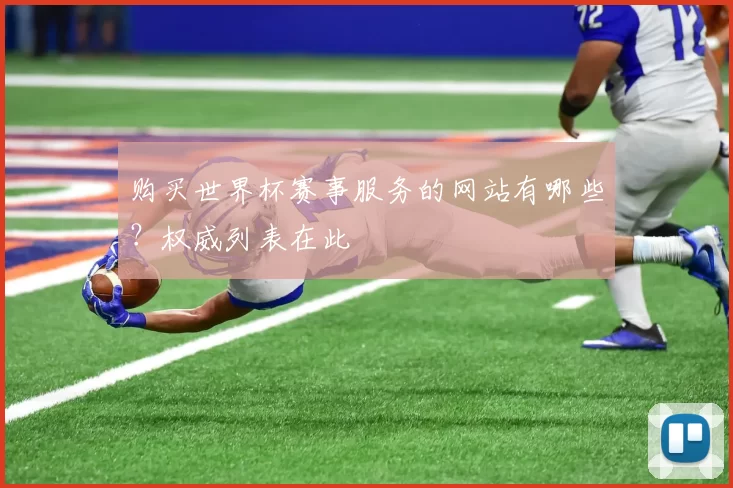 购买世界杯赛事服务的网站有哪些？权威列表在此