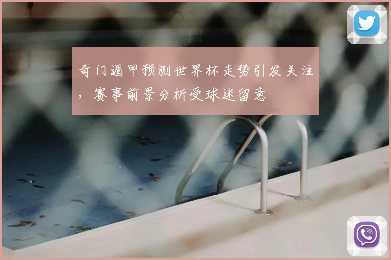 奇门遁甲预测世界杯走势引发关注，赛事前景分析受球迷留意