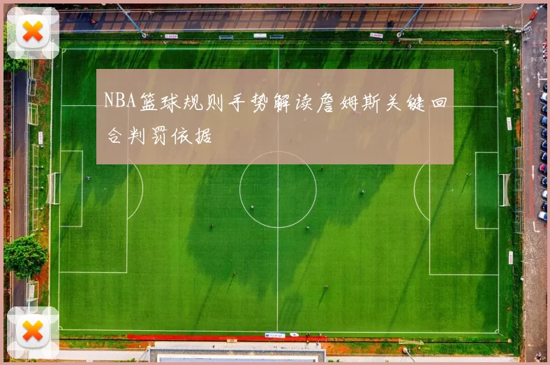 NBA篮球规则手势解读詹姆斯关键回合判罚依据