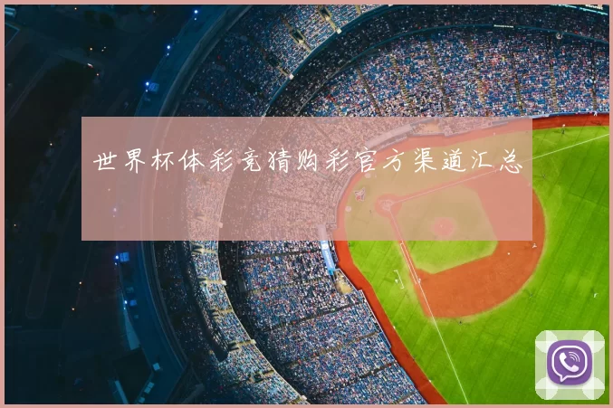 世界杯体彩竞猜购彩官方渠道汇总