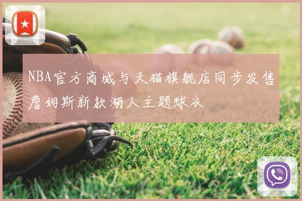 NBA官方商城与天猫旗舰店同步发售詹姆斯新款湖人主题球衣
