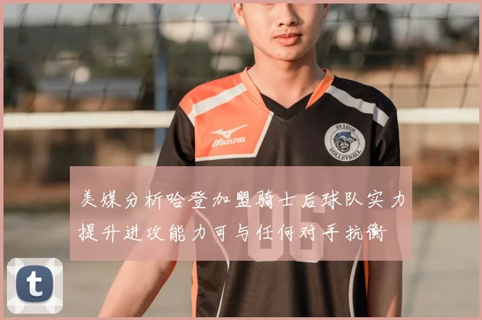 美媒分析哈登加盟骑士后球队实力提升进攻能力可与任何对手抗衡