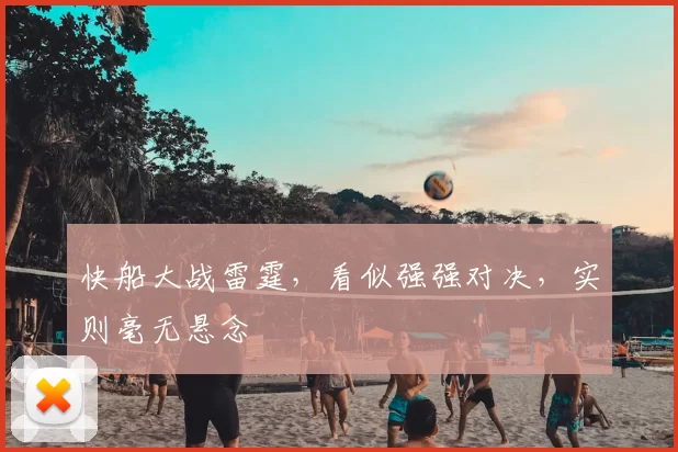 快船大战雷霆，看似强强对决，实则毫无悬念