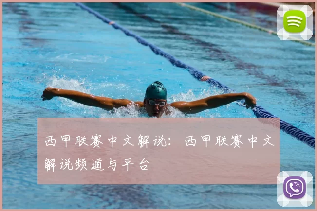 西甲联赛中文解说：西甲联赛中文解说频道与平台