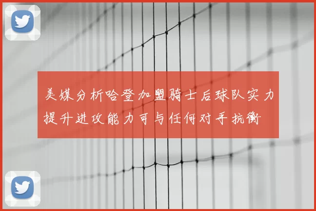 美媒分析哈登加盟骑士后球队实力提升进攻能力可与任何对手抗衡