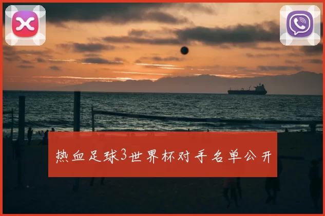 热血足球3世界杯对手名单公开