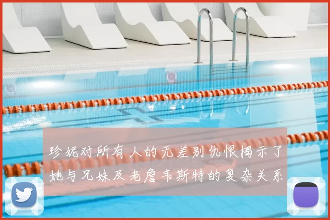 珍妮对所有人的无差别仇恨揭示了她与兄妹及老詹韦斯特的复杂关系