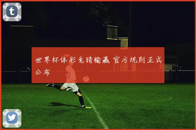世界杯体彩竞猜输赢 官方规则正式公布