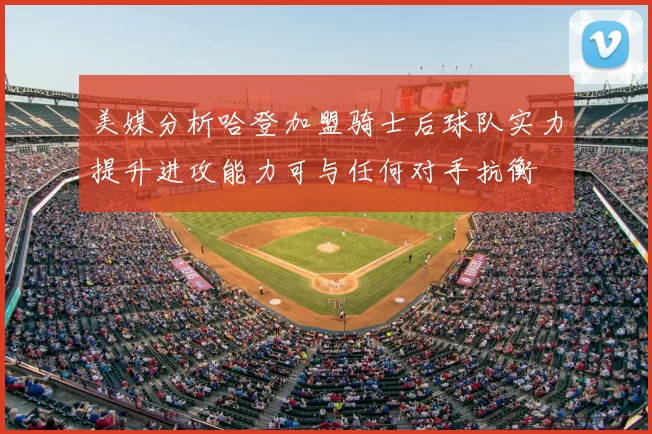 美媒分析哈登加盟骑士后球队实力提升进攻能力可与任何对手抗衡