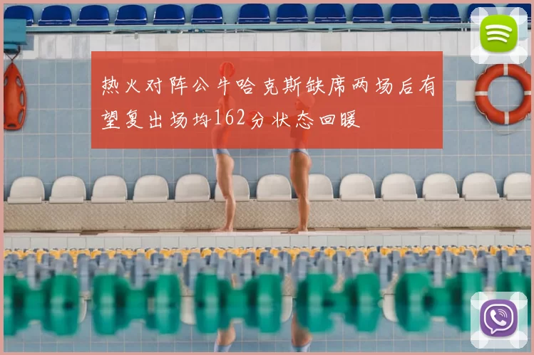 热火对阵公牛哈克斯缺席两场后有望复出场均162分状态回暖