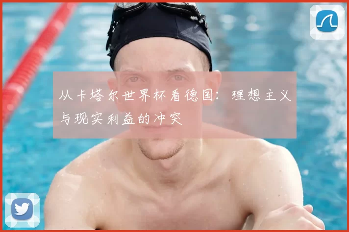 从卡塔尔世界杯看德国:理想主义与现实利益的冲突