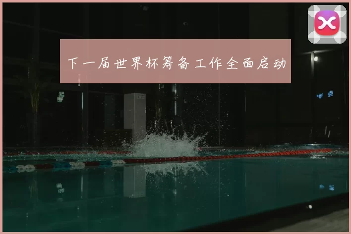 下一届世界杯筹备工作全面启动