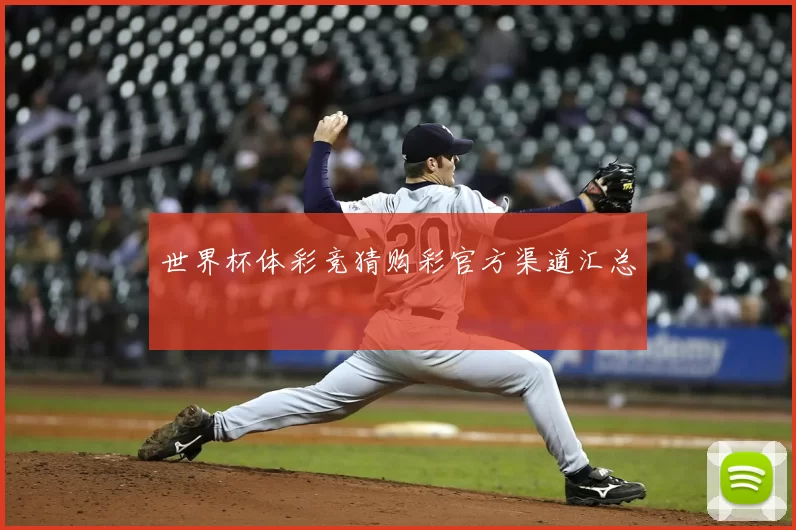 世界杯体彩竞猜购彩官方渠道汇总