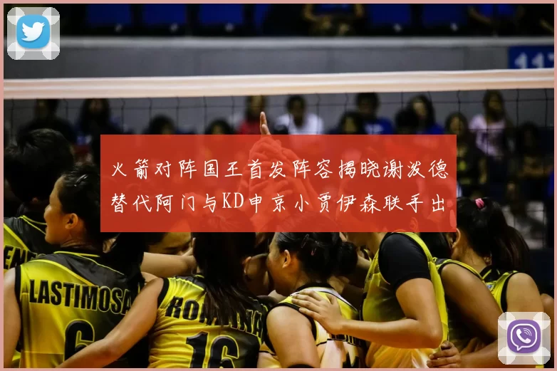 火箭对阵国王首发阵容揭晓谢泼德替代阿门与KD申京小贾伊森联手出战