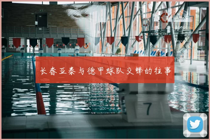 长春亚泰与德甲球队交锋的往事